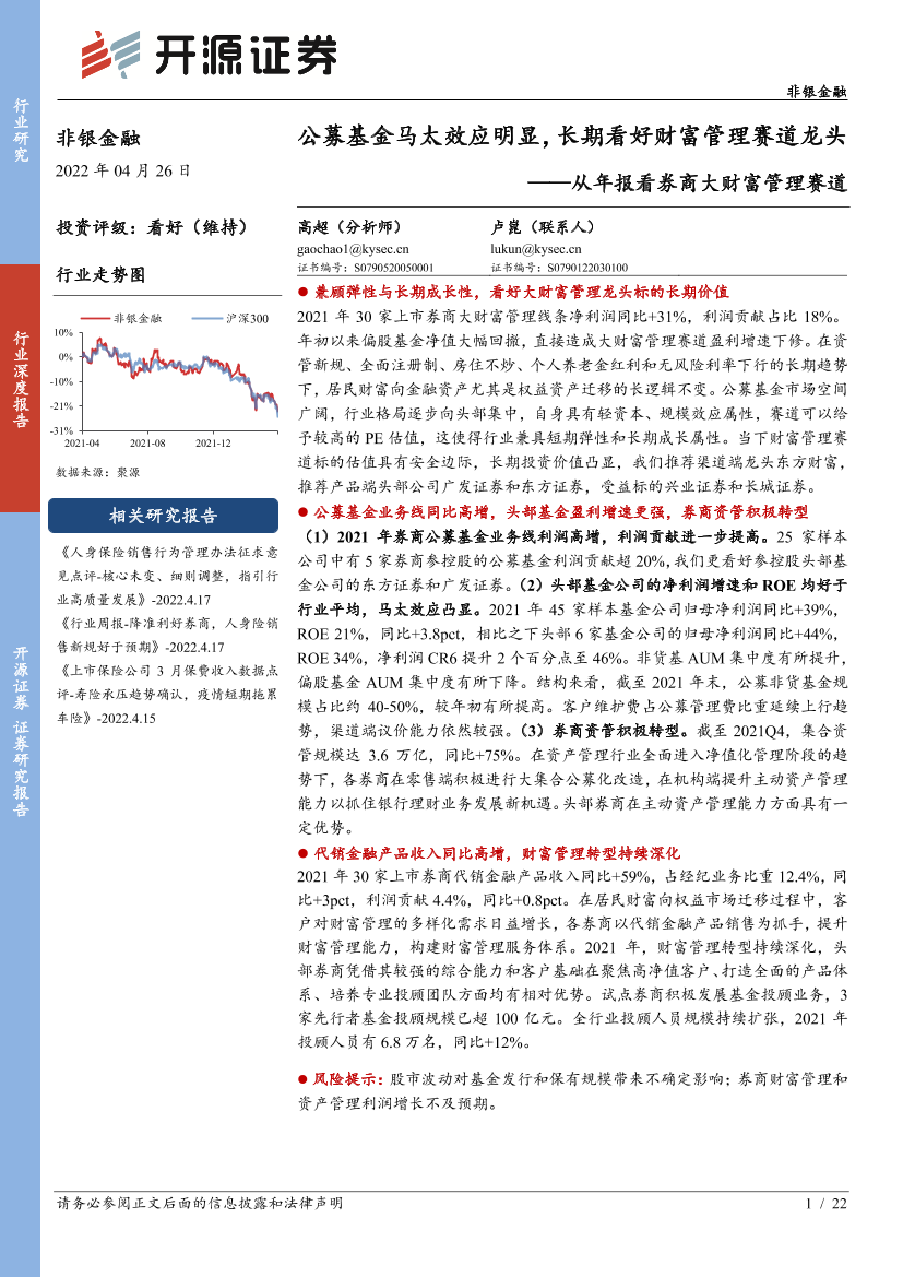 非银金融行业：从年报看券商大财富管理赛道，公募基金马太效应明显，长期看好财富管理赛道龙头-20220426-开源证券-22页非银金融行业：从年报看券商大财富管理赛道，公募基金马太效应明显，长期看好财富管理赛道龙头-20220426-开源证券-22页_1.png