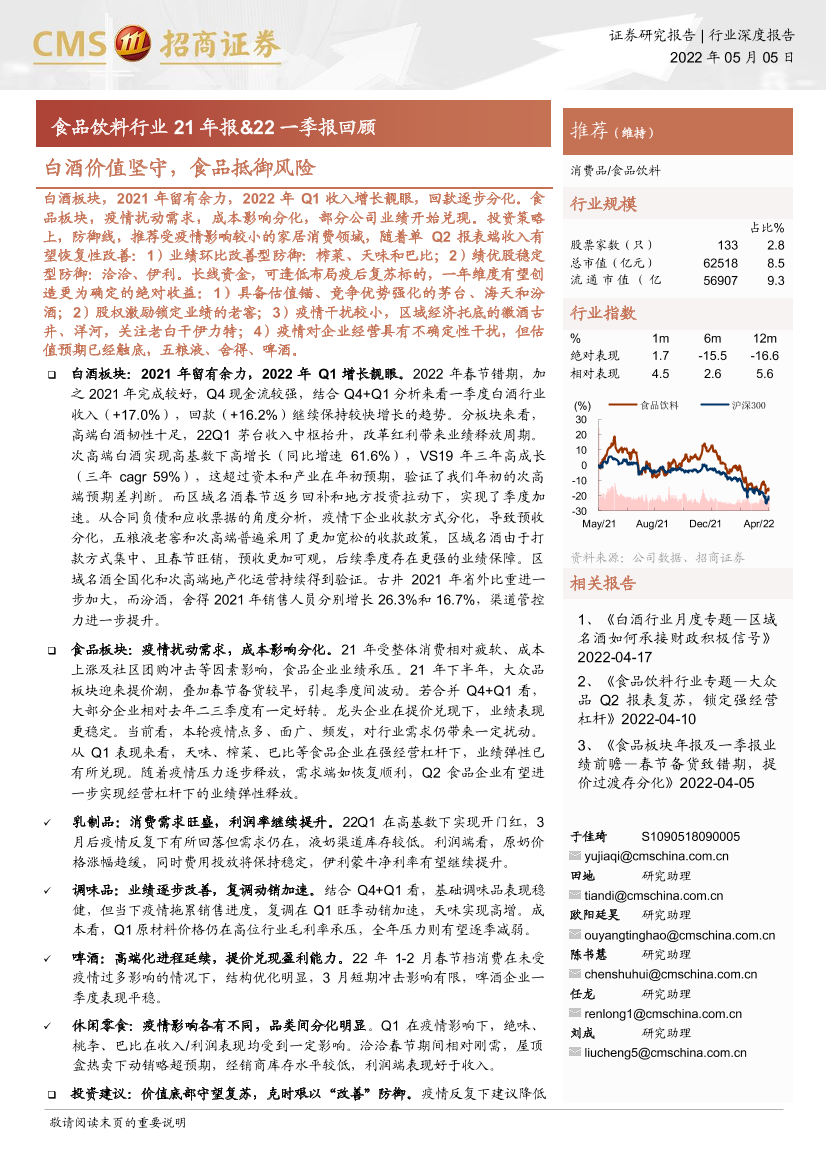 食品饮料行业21年报&22一季报回顾：白酒价值坚守，食品抵御风险-20220505-招商证券-22页食品饮料行业21年报&22一季报回顾：白酒价值坚守，食品抵御风险-20220505-招商证券-22页_1.png