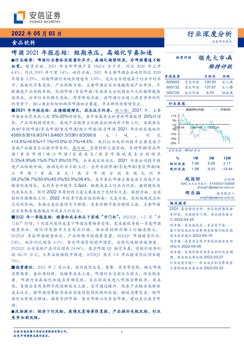 食品饮料行业啤酒2021年报总结：短期承压，高端化节奏加速-20220503-安信证券-21页食品饮料行业啤酒2021年报总结：短期承压，高端化节奏加速-20220503-安信证券-21页_1.png