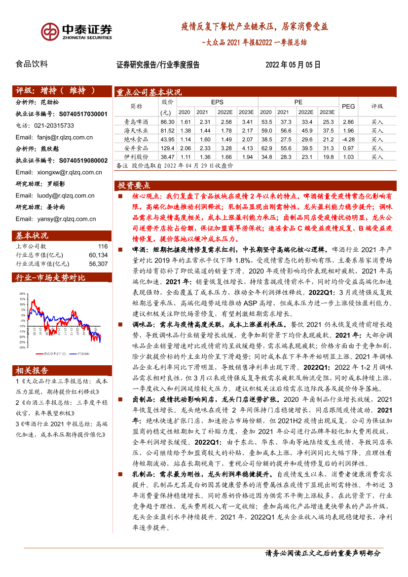 食品饮料行业大众品2021年报&2022一季报总结：疫情反复下餐饮产业链承压，居家消费受益-20220505-中泰证券-42页食品饮料行业大众品2021年报&2022一季报总结：疫情反复下餐饮产业链承压，居家消费受益-20220505-中泰证券-42页_1.png