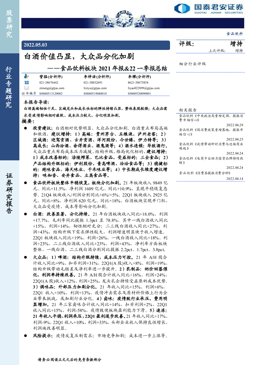 食品饮料行业板块2021年报&22一季报总结：白酒价值凸显，大众品分化加剧-20220503-国泰君安-49页食品饮料行业板块2021年报&22一季报总结：白酒价值凸显，大众品分化加剧-20220503-国泰君安-49页_1.png