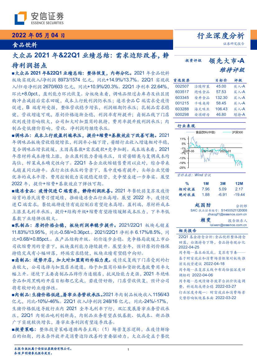 食品饮料行业深度分析：大众品2021年&22Q1业绩总结，需求边际改善，静待利润拐点-20220504-安信证券-21页食品饮料行业深度分析：大众品2021年&22Q1业绩总结，需求边际改善，静待利润拐点-20220504-安信证券-21页_1.png