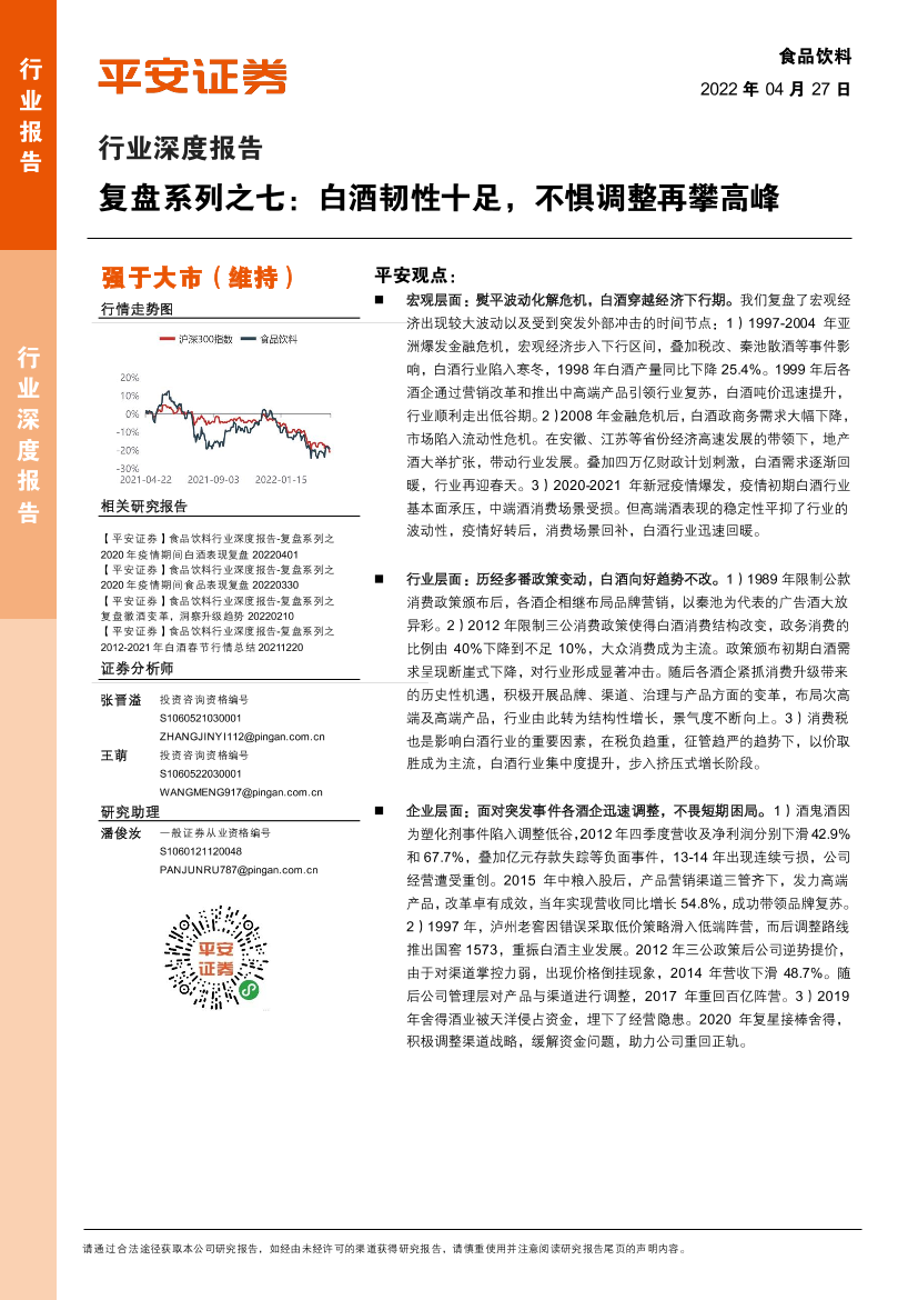 食品饮料行业深度报告：复盘系列之七，白酒韧性十足，不惧调整再攀高峰-20220427-平安证券-29页食品饮料行业深度报告：复盘系列之七，白酒韧性十足，不惧调整再攀高峰-20220427-平安证券-29页_1.png