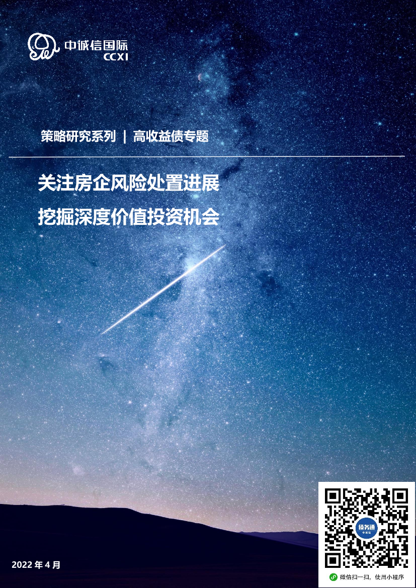 高收益债2022年一季度回顾及下阶段展望：关注房企风险处置进展，挖掘深度价值投资机会-20220425-中诚信国际-17页高收益债2022年一季度回顾及下阶段展望：关注房企风险处置进展，挖掘深度价值投资机会-20220425-中诚信国际-17页_1.png