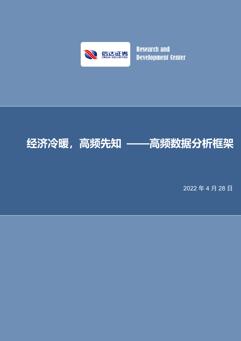 高频数据分析框架：经济冷暖，高频先知-20220428-信达证券-27页高频数据分析框架：经济冷暖，高频先知-20220428-信达证券-27页_1.png