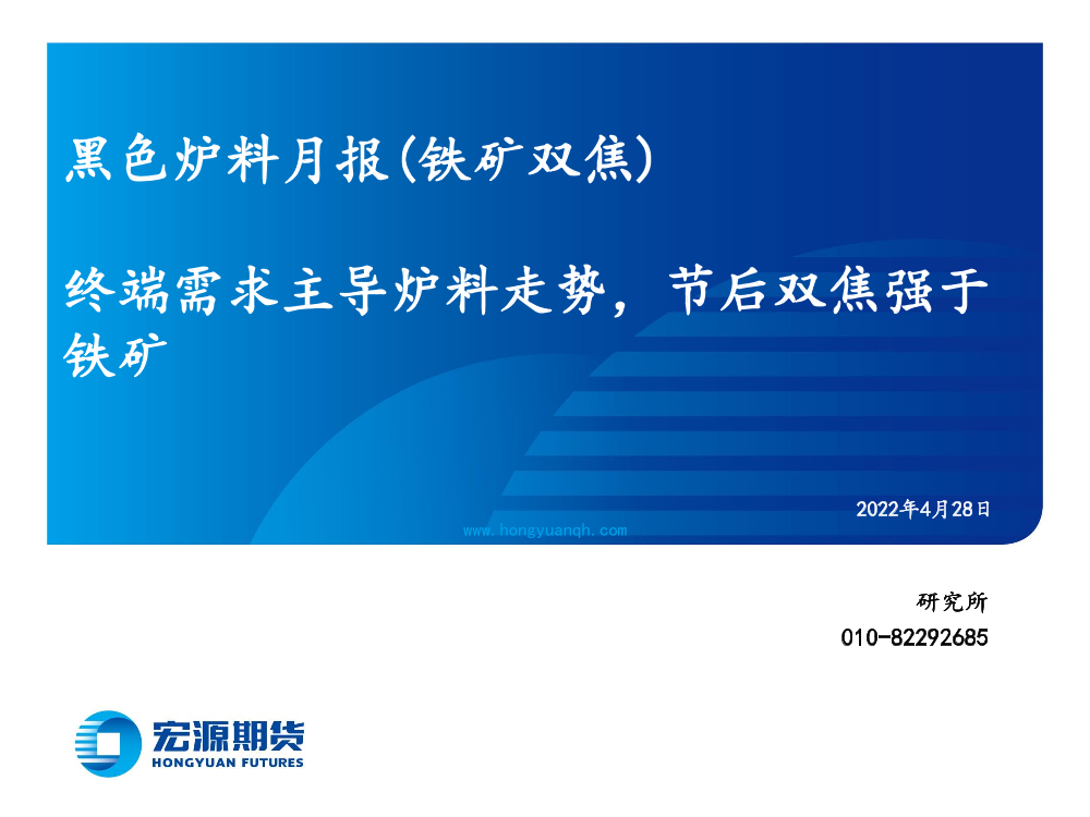 黑色炉料月报（铁矿双焦）：终端需求主导炉料走势，节后双焦强于铁矿-20220428-宏源期货-31页黑色炉料月报（铁矿双焦）：终端需求主导炉料走势，节后双焦强于铁矿-20220428-宏源期货-31页_1.png
