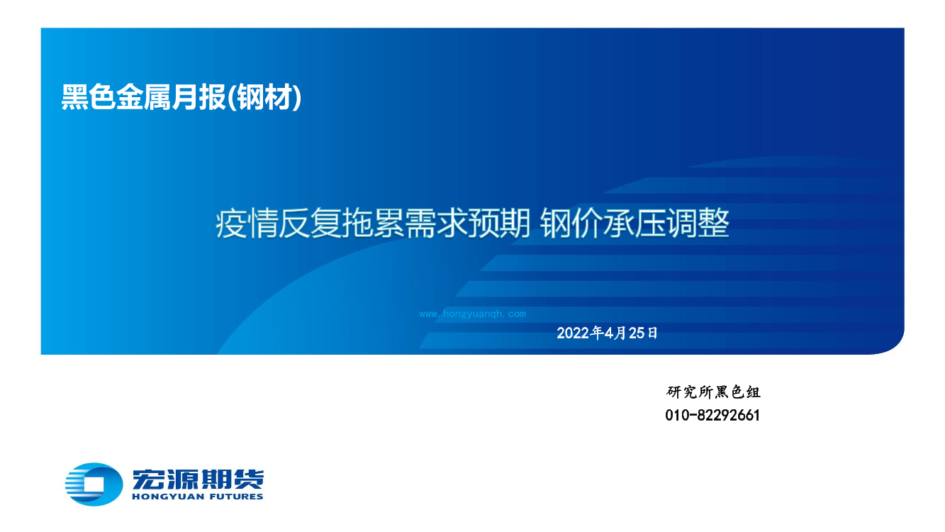 黑色金属月报（钢材）：疫情反复拖累需求预期，钢价承压调整-20220425-宏源期货-32页黑色金属月报（钢材）：疫情反复拖累需求预期，钢价承压调整-20220425-宏源期货-32页_1.png