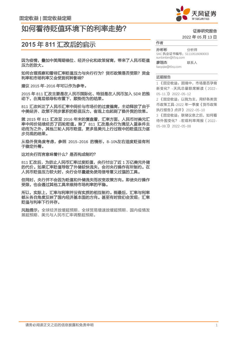 2015年811汇改后的启示：如何看待贬值环境下的利率走势？-20220513-天风证券-24页2015年811汇改后的启示：如何看待贬值环境下的利率走势？-20220513-天风证券-24页_1.png