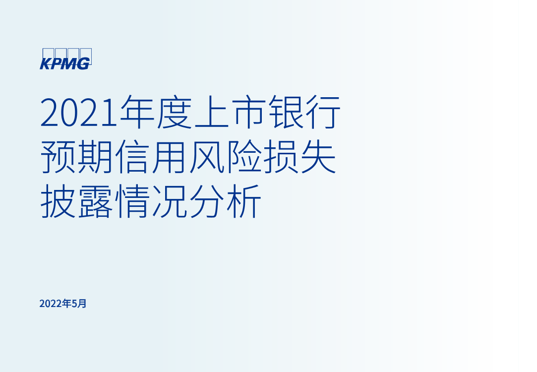 2021年度上市银行预期信用风险损失披露情况分析-毕马威-2022.5-61页2021年度上市银行预期信用风险损失披露情况分析-毕马威-2022.5-61页_1.png