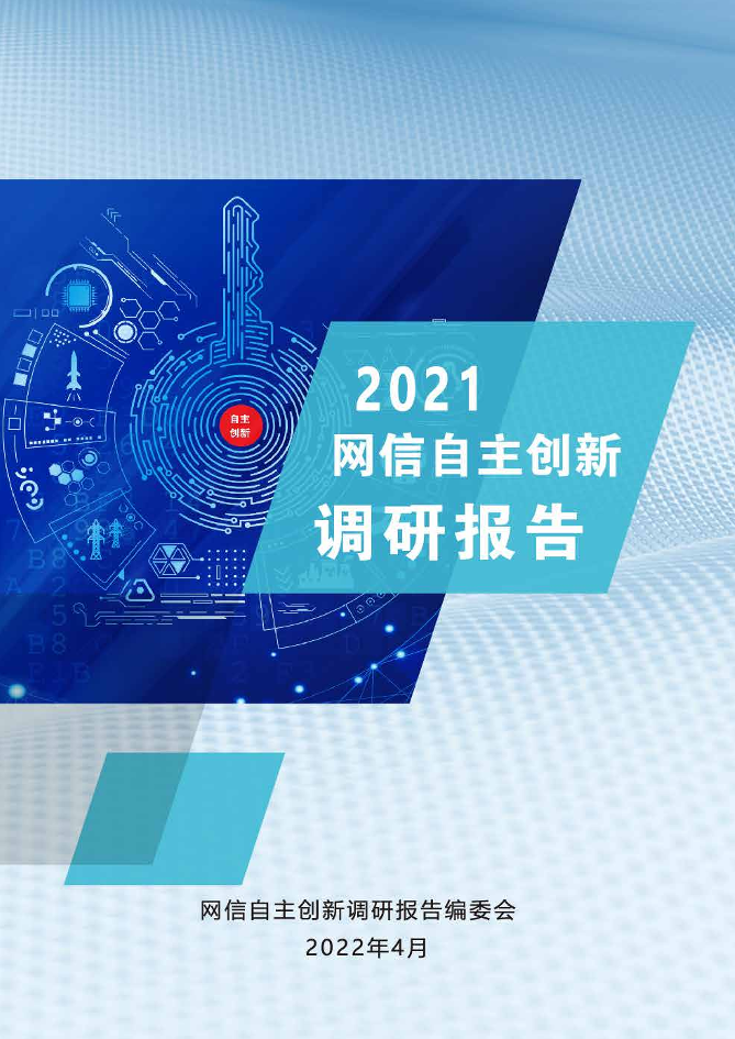 2021网信自主创新调研报告-2022.4-193页2021网信自主创新调研报告-2022.4-193页_1.png