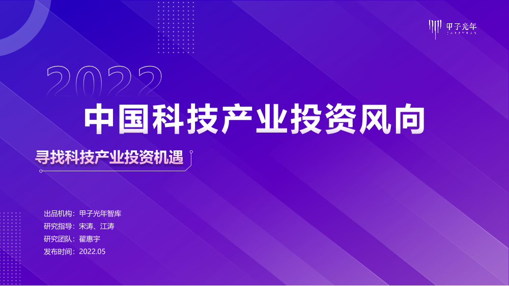 2022中国科技产业投资风向报告-甲子光年-2022.5-56页2022中国科技产业投资风向报告-甲子光年-2022.5-56页_1.png