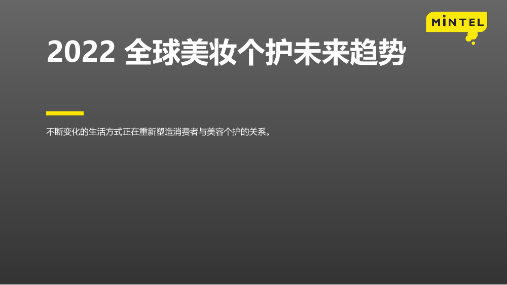 2022全球美妆个护未来趋势-英敏特-40页2022全球美妆个护未来趋势-英敏特-40页_1.png