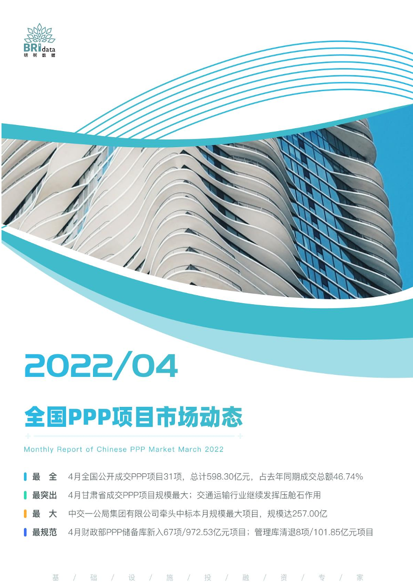 2022年4月全国PPP项目市场动态报告-28页2022年4月全国PPP项目市场动态报告-28页_1.png