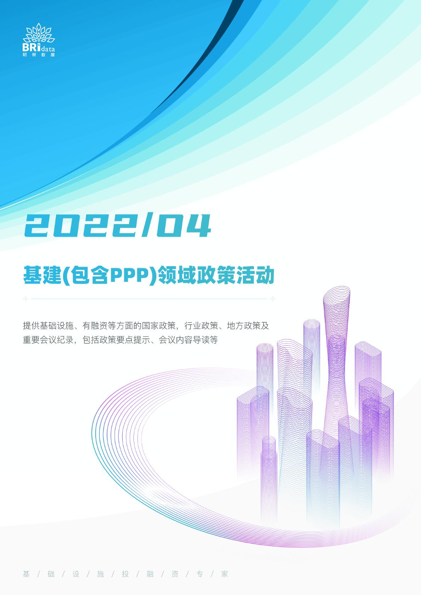 2022年4月基建（含PPP）领域政策动态（简版）-61页2022年4月基建（含PPP）领域政策动态（简版）-61页_1.png