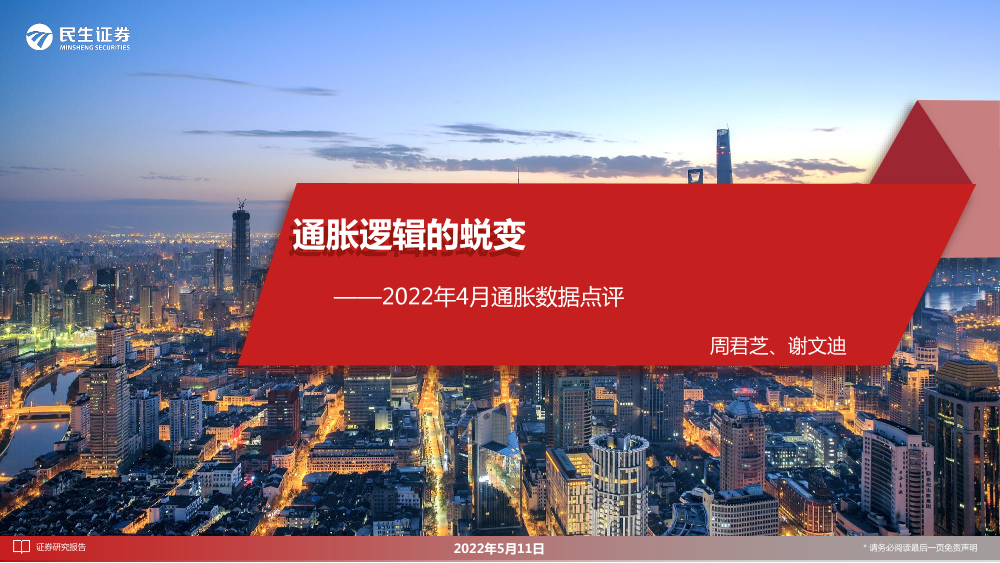 2022年4月通胀数据点评：通胀逻辑的蜕变-20220511-民生证券-16页2022年4月通胀数据点评：通胀逻辑的蜕变-20220511-民生证券-16页_1.png