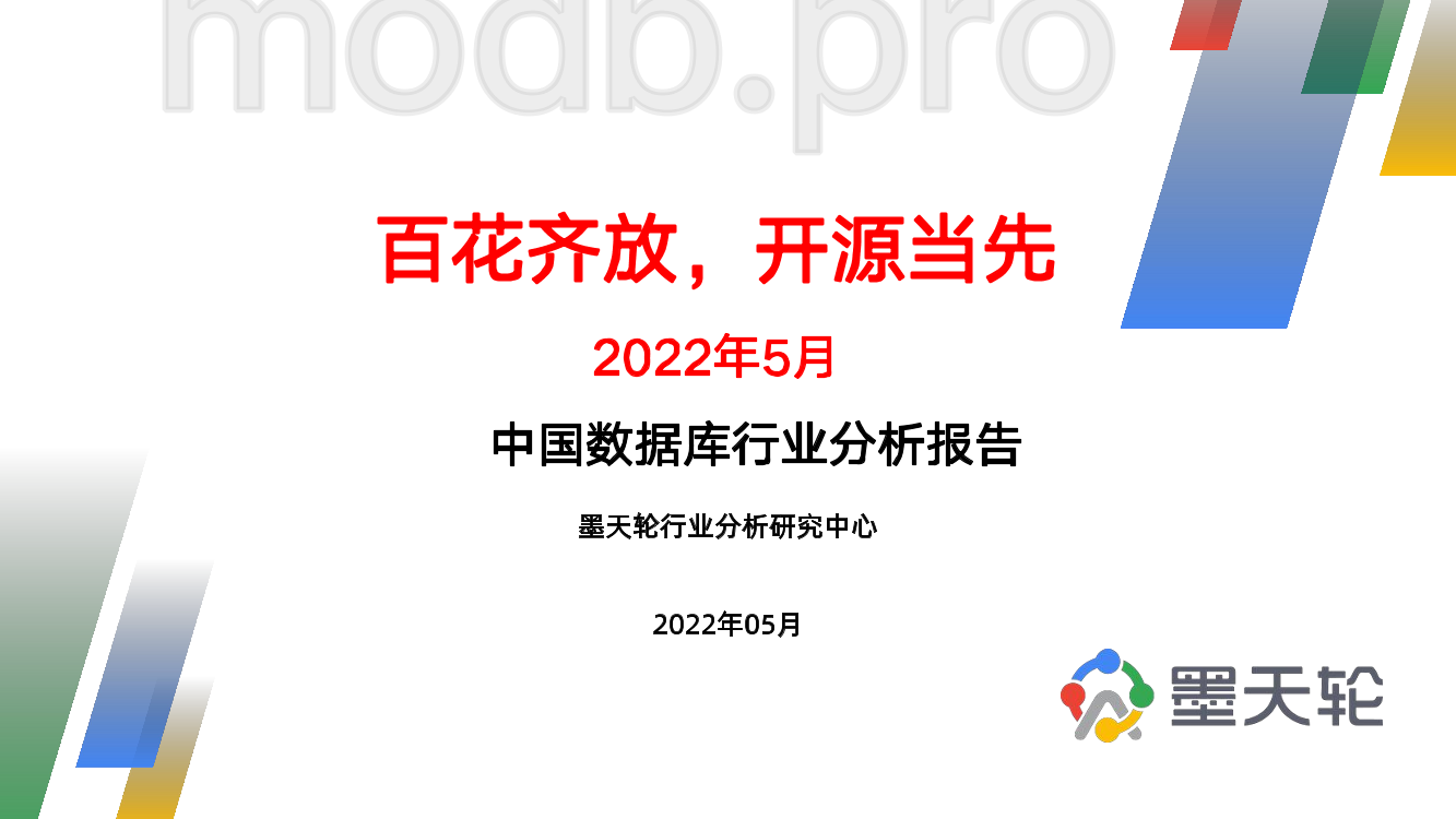 2022年5月中国数据库行业分析报告-百花齐放，开源当先-46页2022年5月中国数据库行业分析报告-百花齐放，开源当先-46页_1.png