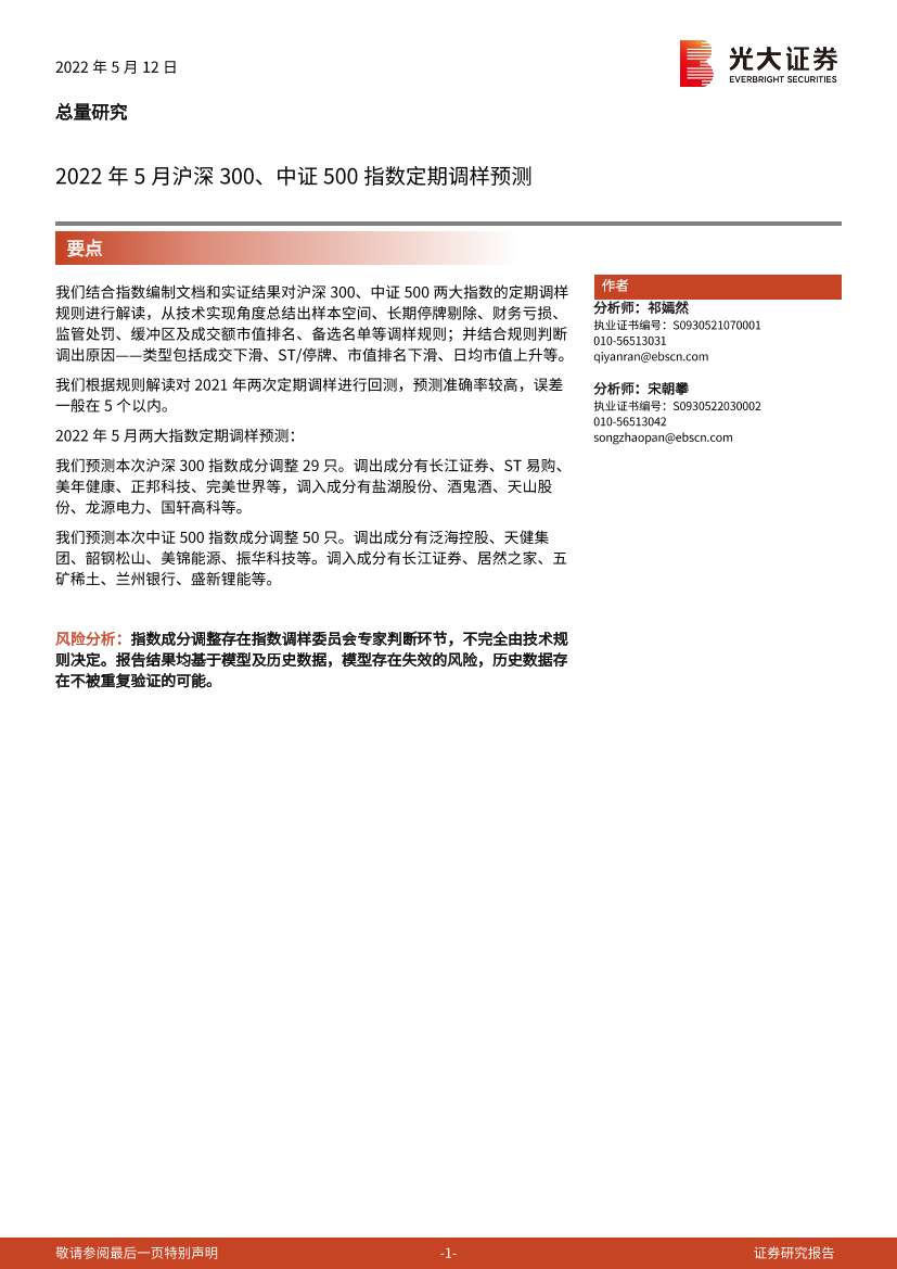 2022年5月沪深300、中证500指数定期调样预测-20220512-光大证券-22页2022年5月沪深300、中证500指数定期调样预测-20220512-光大证券-22页_1.png