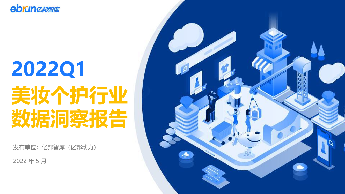 2022年Q1美妆个护行业数据洞察报告-亿邦智库-44页2022年Q1美妆个护行业数据洞察报告-亿邦智库-44页_1.png