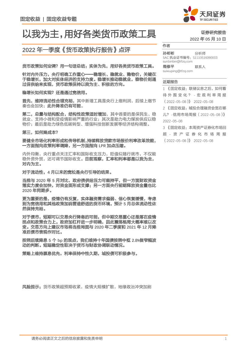 2022年一季度《货币政策执行报告》点评：以我为主，用好各类货币政策工具-20220510-天风证券-23页2022年一季度《货币政策执行报告》点评：以我为主，用好各类货币政策工具-20220510-天风证券-23页_1.png