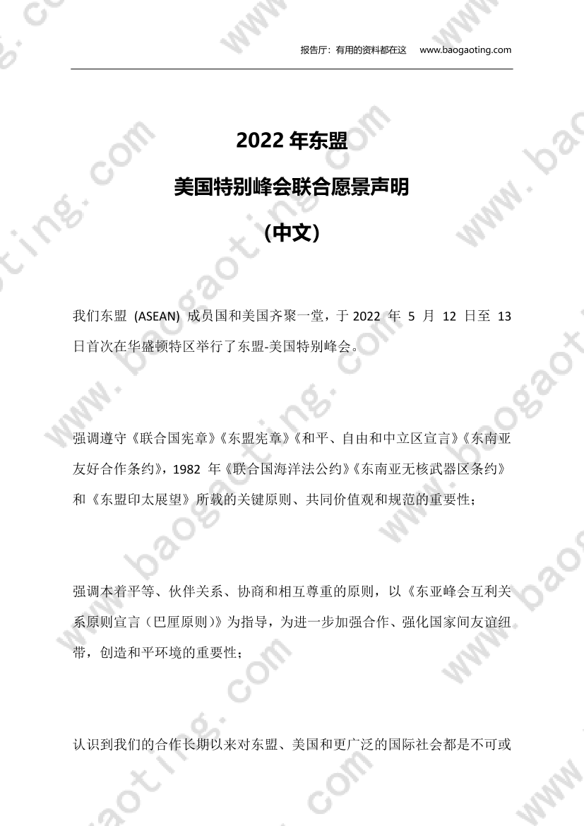 2022年东盟-美国特别峰会联合愿景声明（英中全文）-东盟-2022.5.13-27页2022年东盟-美国特别峰会联合愿景声明（英中全文）-东盟-2022.5.13-27页_1.png