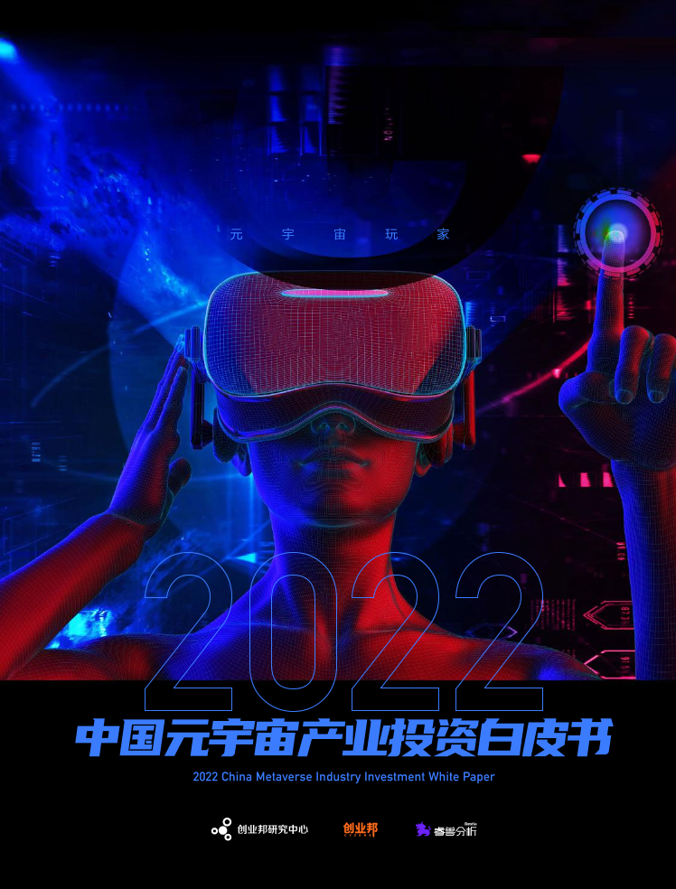 2022年中国元宇宙产业投资白皮书-创业邦&睿售分析-2022.5-32页-2022年中国元宇宙产业投资白皮书-创业邦&睿售分析-2022.5-32页-_1.png