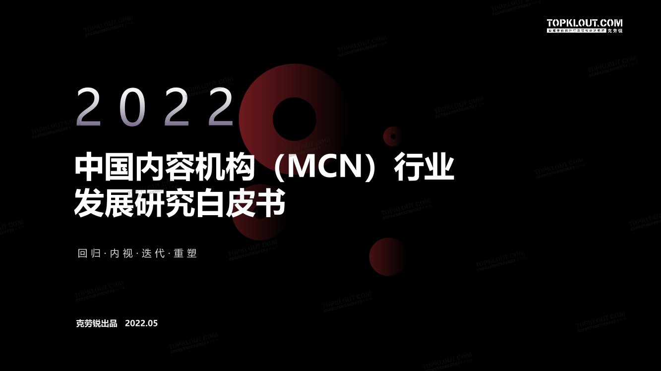 2022年中国内容机构（MCN）行业发展研究报告-克劳锐出品-2022.5-186页2022年中国内容机构（MCN）行业发展研究报告-克劳锐出品-2022.5-186页_1.png