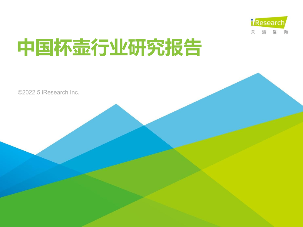 2022年中国杯壶行业研究报告-艾瑞咨询-2022.5-44页2022年中国杯壶行业研究报告-艾瑞咨询-2022.5-44页_1.png