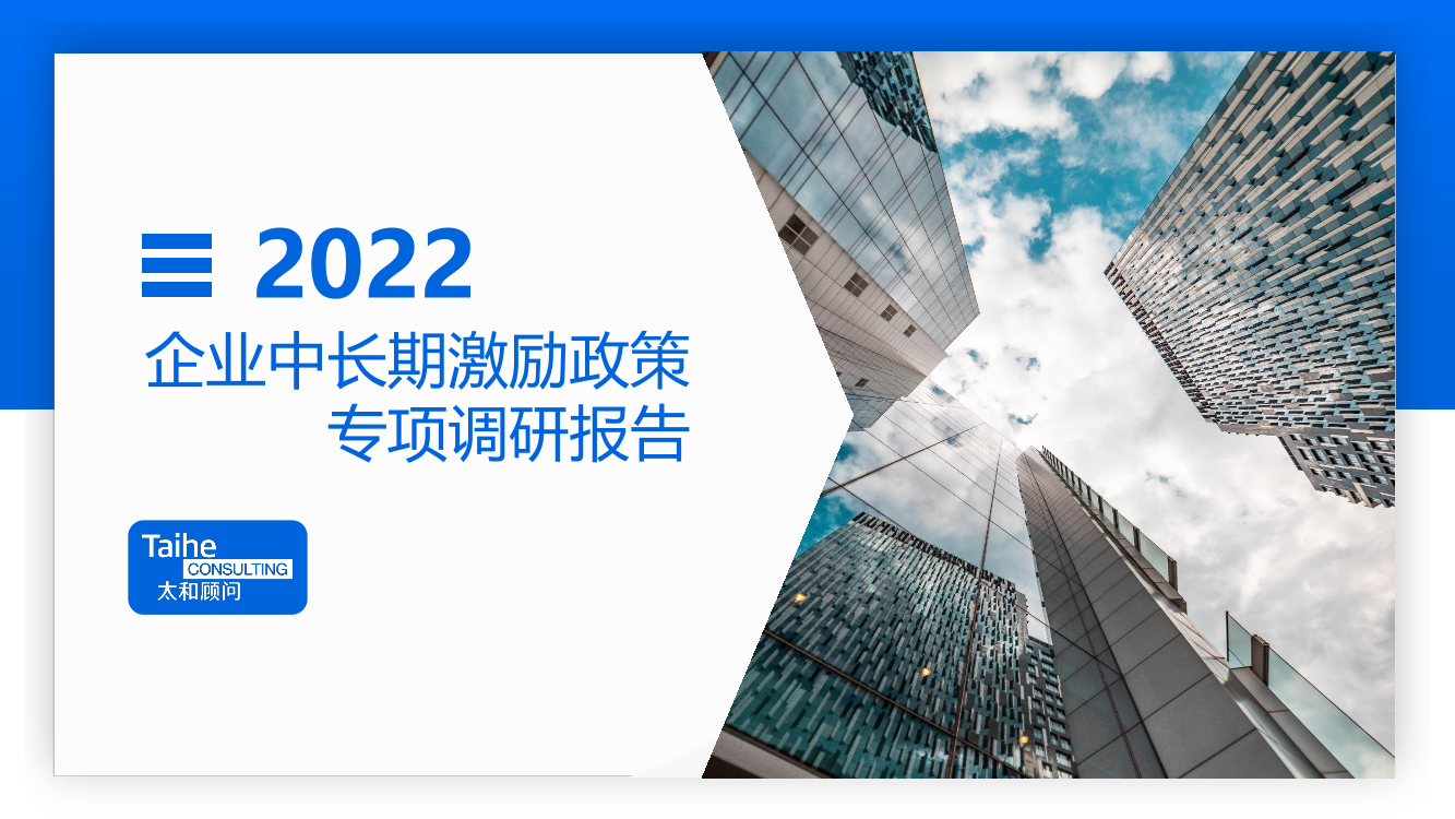 2022年企业中长期激励专项调研报告-32页2022年企业中长期激励专项调研报告-32页_1.png