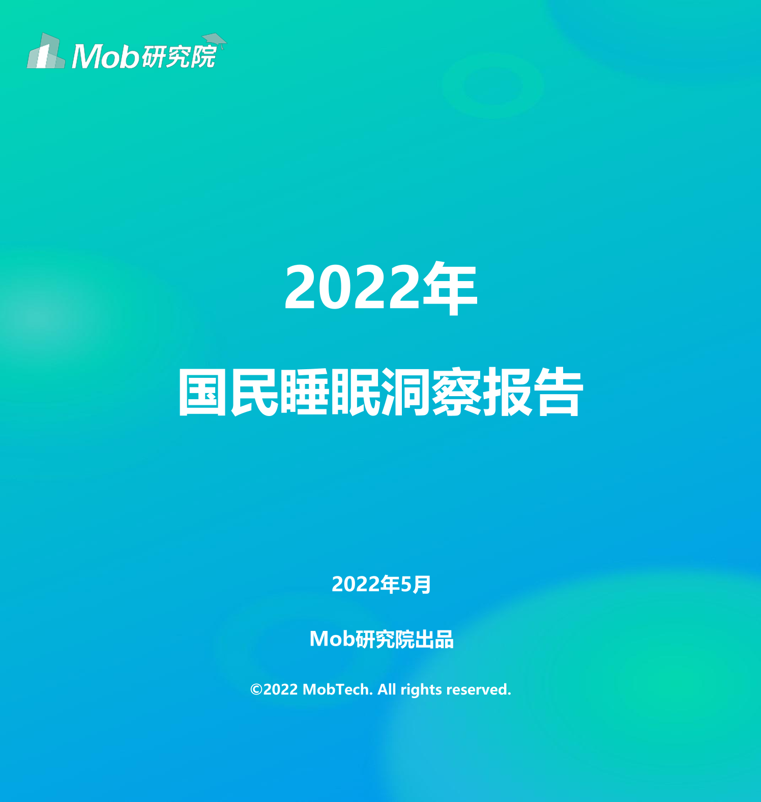 2022年国民睡眠洞察报告-26页2022年国民睡眠洞察报告-26页_1.png