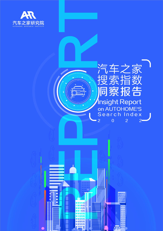 2022年汽车之家搜索指数洞察-汽车之家研究院-2022-25页2022年汽车之家搜索指数洞察-汽车之家研究院-2022-25页_1.png
