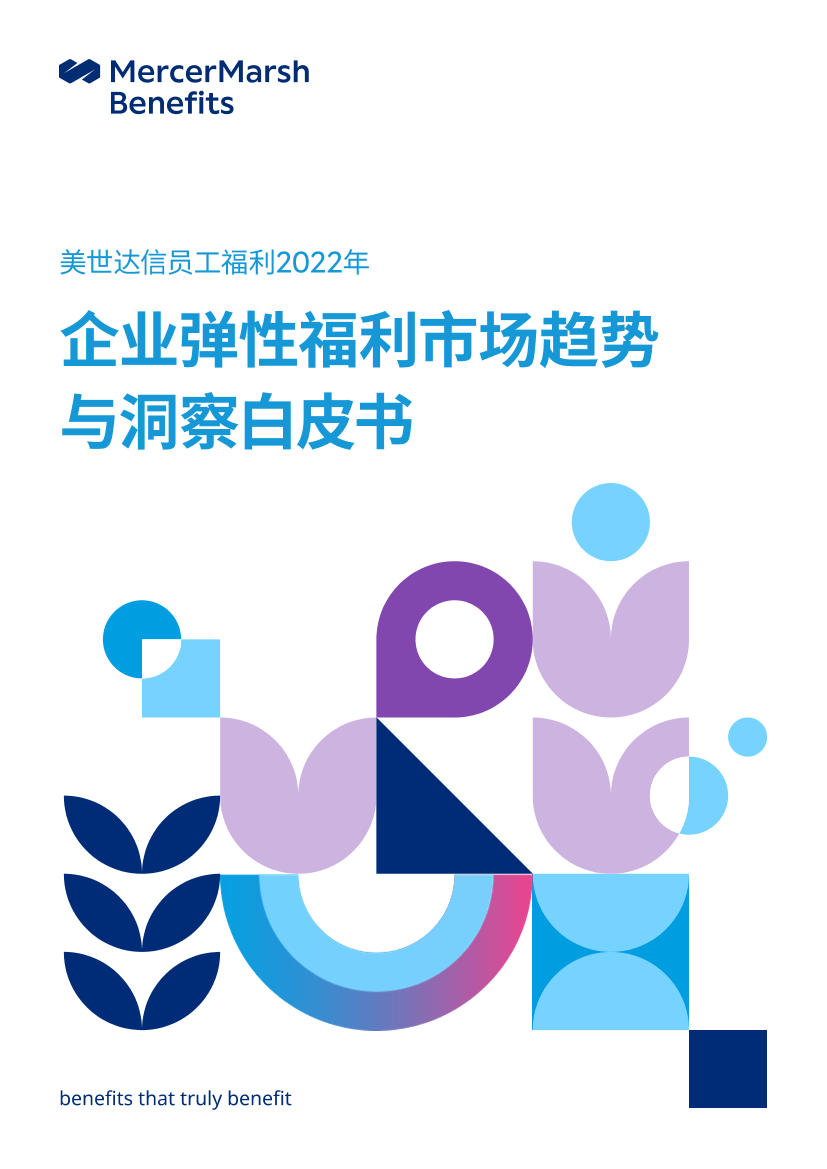 2022年美世企业弹性福利市场趋势与洞察白皮书-16页2022年美世企业弹性福利市场趋势与洞察白皮书-16页_1.png