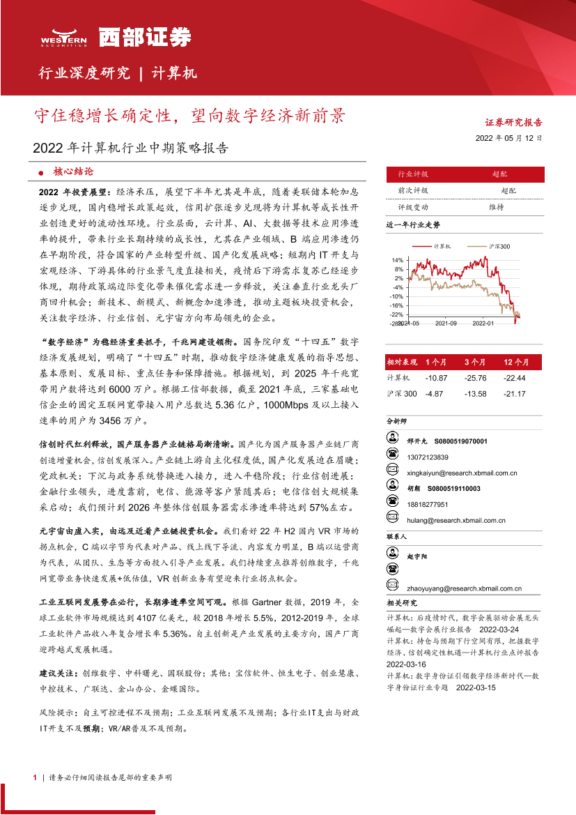2022年计算机行业中期策略报告：守住稳增长确定性，望向数字经济新前景-20220512-西部证券-26页2022年计算机行业中期策略报告：守住稳增长确定性，望向数字经济新前景-20220512-西部证券-26页_1.png