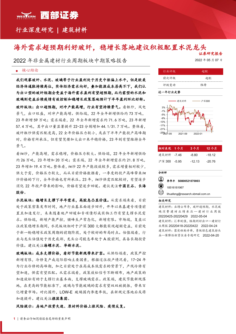 2022年非金属建材行业周期板块中期策略报告：海外需求超预期利好玻纤，稳增长落地建议积极配置水泥龙头-20220507-西部证券-44页2022年非金属建材行业周期板块中期策略报告：海外需求超预期利好玻纤，稳增长落地建议积极配置水泥龙头-20220507-西部证券-44页_1.png