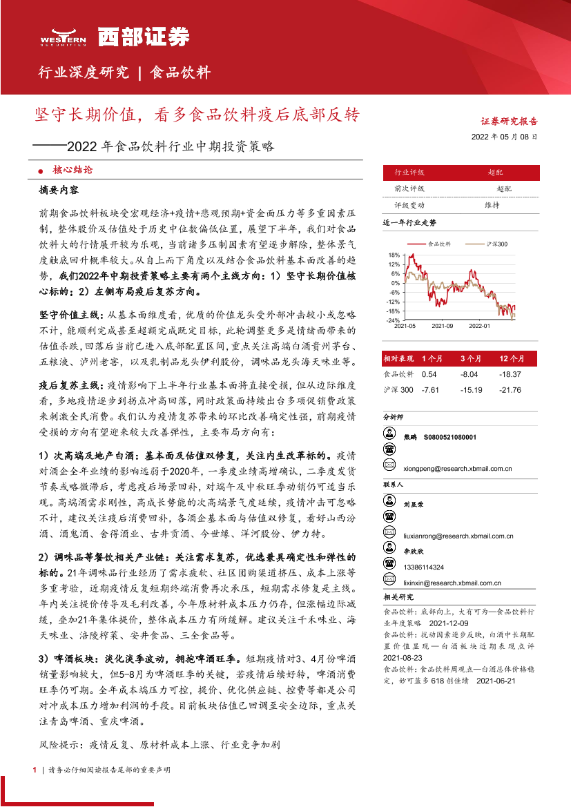 2022年食品饮料行业中期投资策略：坚守长期价值，看多食品饮料疫后底部反转-20220508-西部证券-53页2022年食品饮料行业中期投资策略：坚守长期价值，看多食品饮料疫后底部反转-20220508-西部证券-53页_1.png