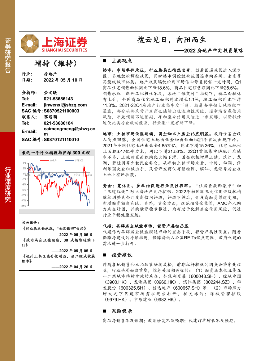 2022房地产行业中期投资策略：拨云见日，向阳而生-20220510-上海证券-30页2022房地产行业中期投资策略：拨云见日，向阳而生-20220510-上海证券-30页_1.png