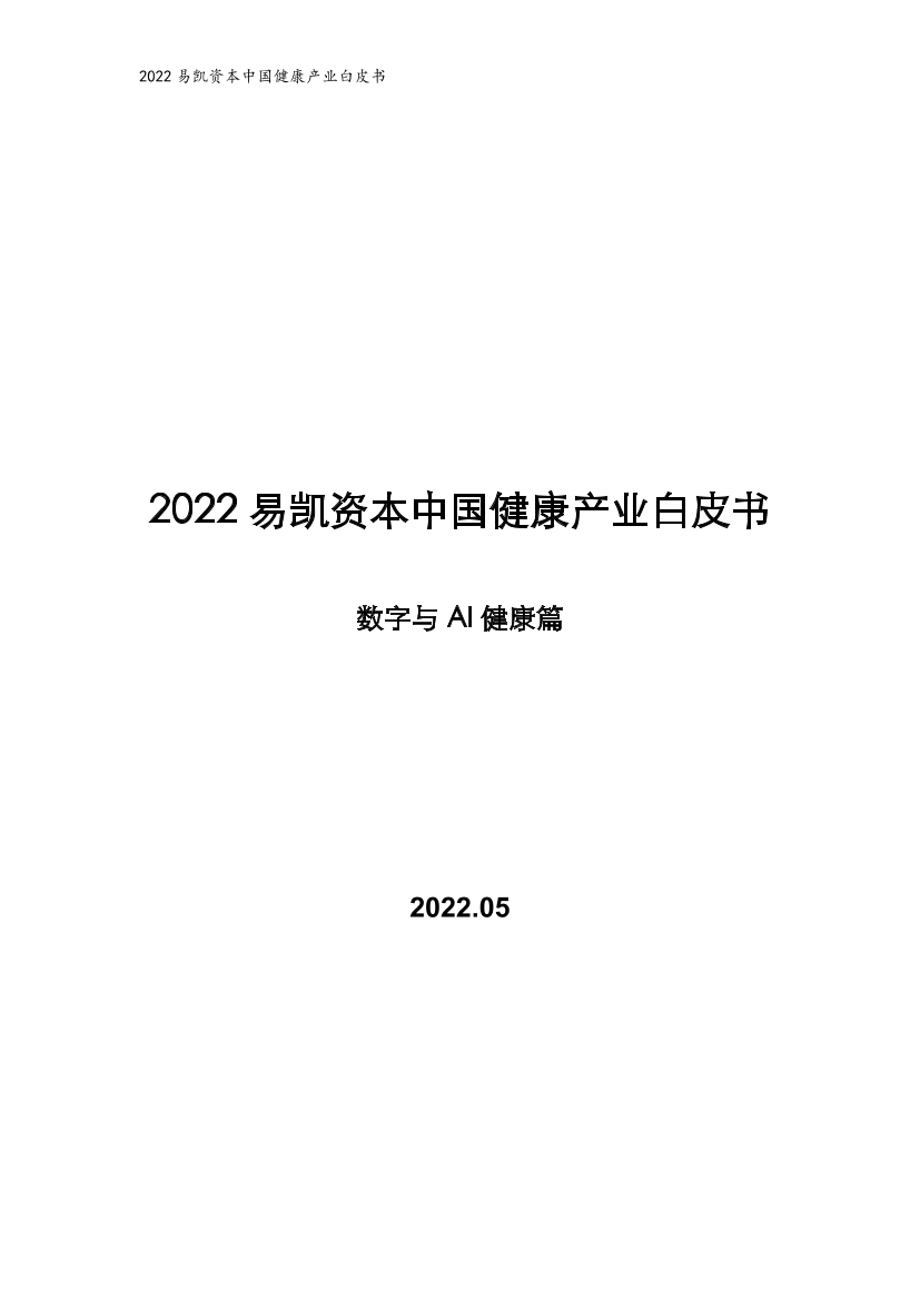 2022易凯资本中国健康产业白皮书-数字与AI健康篇-45页2022易凯资本中国健康产业白皮书-数字与AI健康篇-45页_1.png