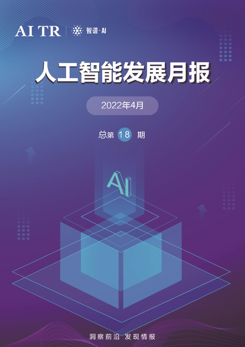 AMiner-人工智能发展月报（2022年4月）-45页AMiner-人工智能发展月报（2022年4月）-45页_1.png