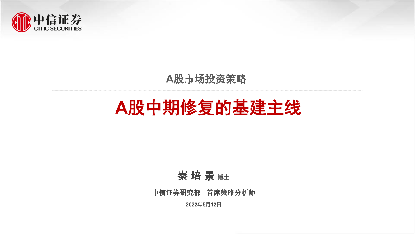 A股市场投资策略：A股中期修复的基建主线-20220512-中信证券-43页A股市场投资策略：A股中期修复的基建主线-20220512-中信证券-43页_1.png