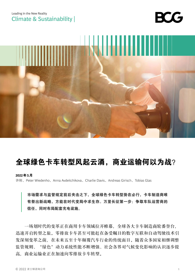 BCG：全球绿色卡车转型风起云涌，商业运输何以为战？-13页BCG：全球绿色卡车转型风起云涌，商业运输何以为战？-13页_1.png