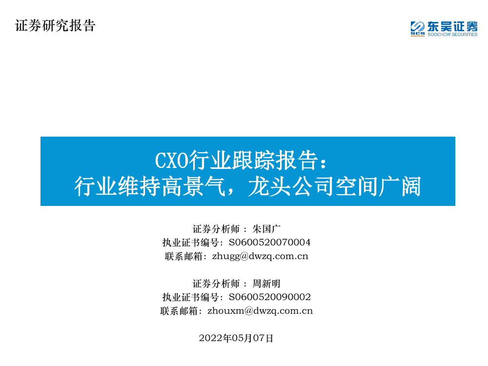CXO行业跟踪报告：行业维持高景气，龙头公司空间广阔-20220507-东吴证券-43页CXO行业跟踪报告：行业维持高景气，龙头公司空间广阔-20220507-东吴证券-43页_1.png