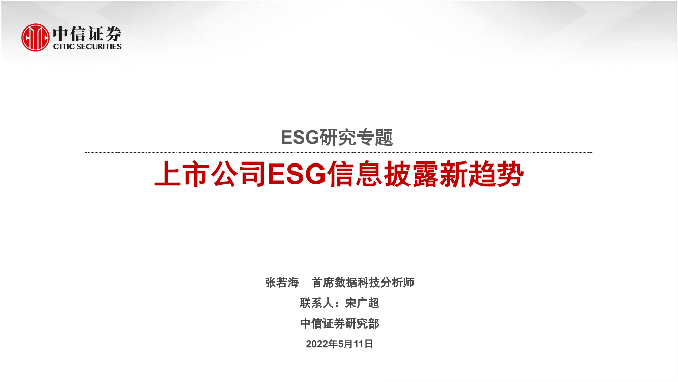 ESG研究专题：上市公司ESG信息披露新趋势-20220511-中信证券-36页ESG研究专题：上市公司ESG信息披露新趋势-20220511-中信证券-36页_1.png