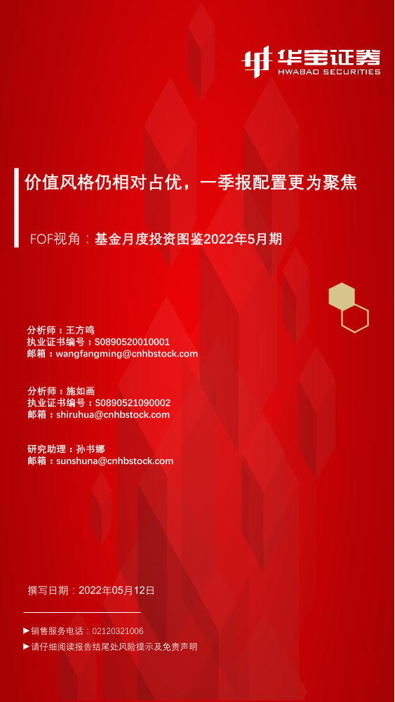FOF视角：基金月度投资图鉴2022年5月期，价值风格仍相对占优，一季报配置更为聚焦-20220512-华宝证券-52页FOF视角：基金月度投资图鉴2022年5月期，价值风格仍相对占优，一季报配置更为聚焦-20220512-华宝证券-52页_1.png