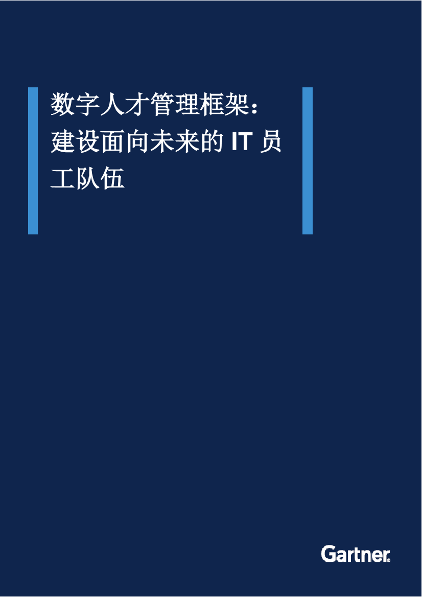 Gartner-数字人才管理框架：建设面向未来的IT员工队伍-19页Gartner-数字人才管理框架：建设面向未来的IT员工队伍-19页_1.png