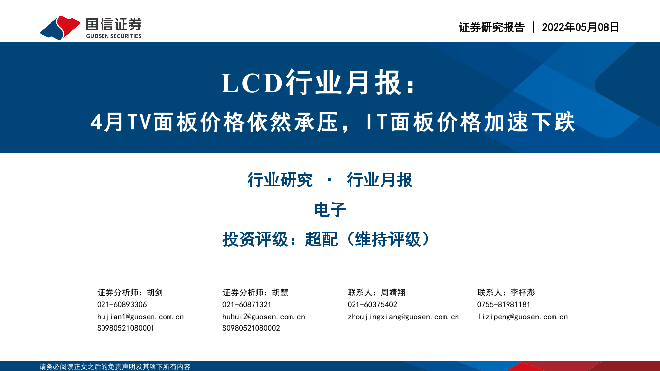 LCD行业月报：4月TV面板价格依然承压，IT面板价格加速下跌-20220508-国信证券-24页LCD行业月报：4月TV面板价格依然承压，IT面板价格加速下跌-20220508-国信证券-24页_1.png