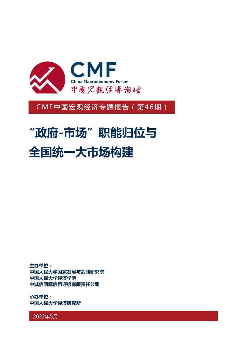 “政府-市场”职能归位与全国统一大市场构建-中国宏观经济论坛-2022.5-69页“政府-市场”职能归位与全国统一大市场构建-中国宏观经济论坛-2022.5-69页_1.png