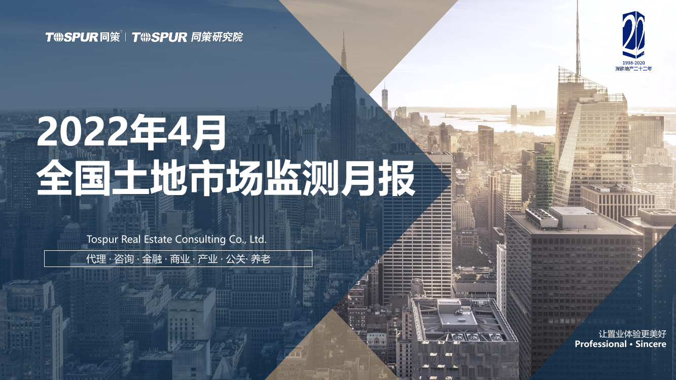 【同策研究院】2022年4月全国土地市场交易月报-27页【同策研究院】2022年4月全国土地市场交易月报-27页_1.png