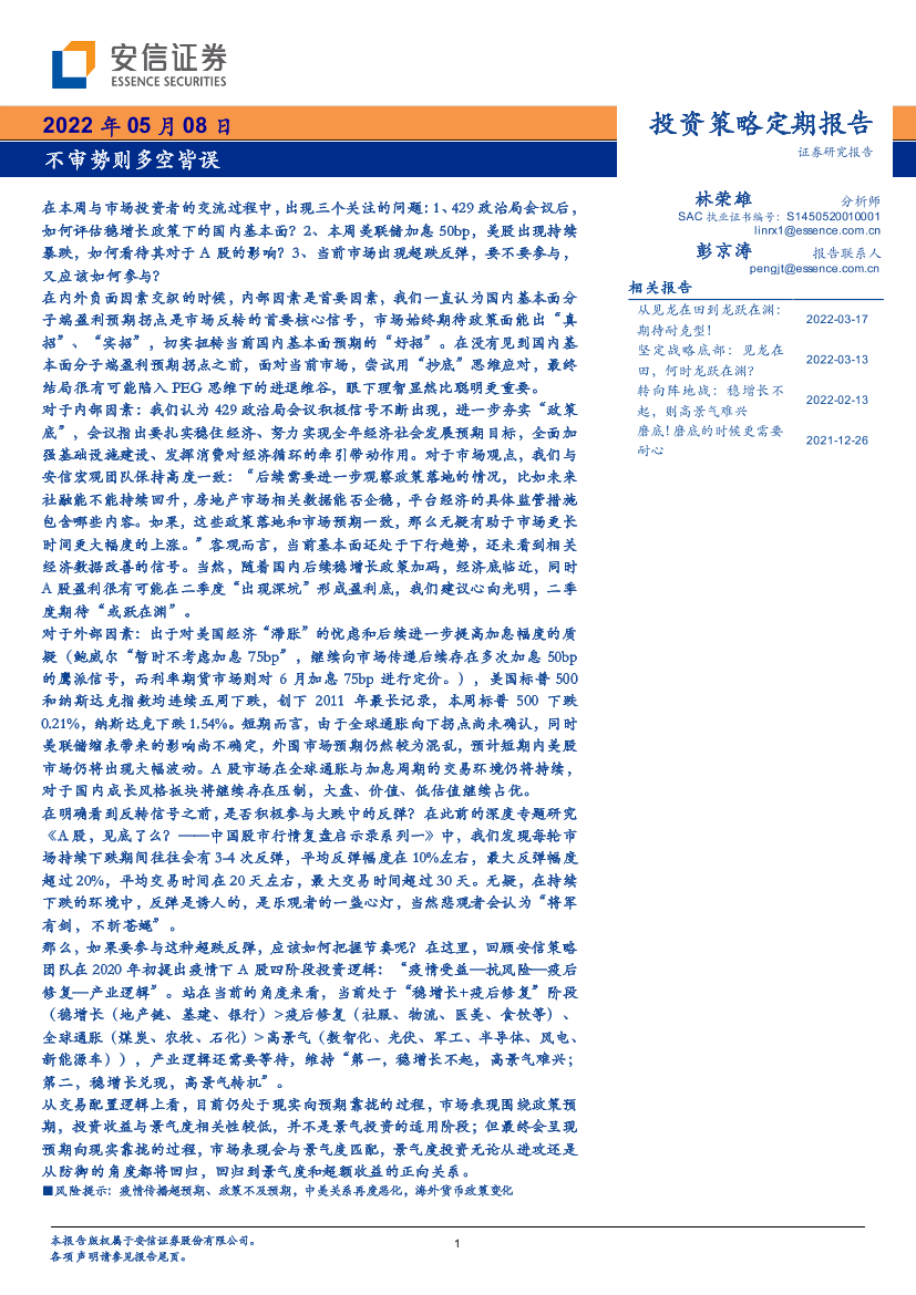 不审势则多空皆误-20220508-安信证券-31页不审势则多空皆误-20220508-安信证券-31页_1.png