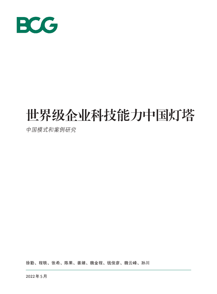 世界级企业科技能力中国灯塔-BCG-2022.5-22页世界级企业科技能力中国灯塔-BCG-2022.5-22页_1.png