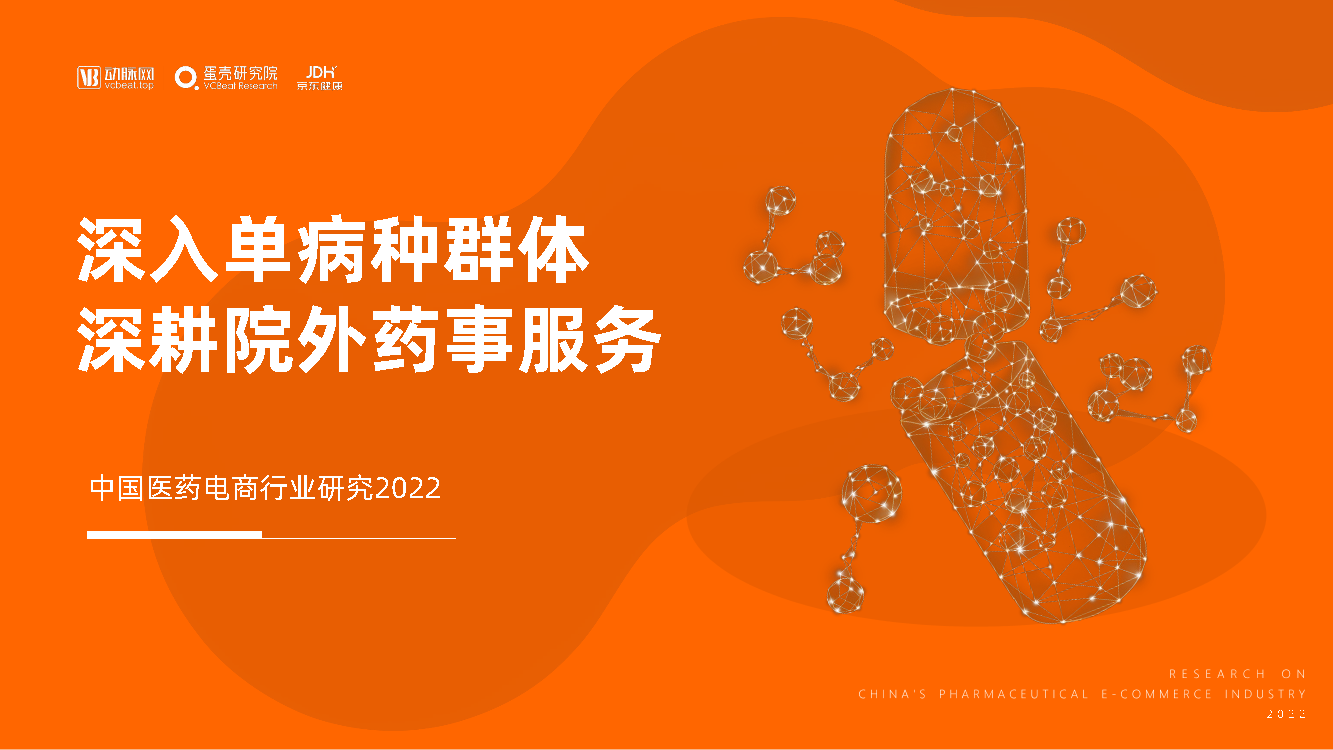 中国医药电商行业研究2022：深入单病种群体，深耕院外药事服务-动脉网-2022-50页中国医药电商行业研究2022：深入单病种群体，深耕院外药事服务-动脉网-2022-50页_1.png