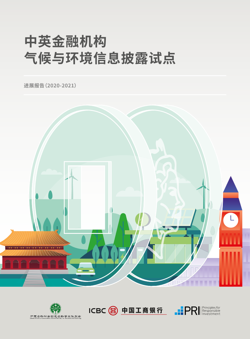 中国金融学会绿色金融专业委员会-中英金融机构气候与环境信息披露试点-57页中国金融学会绿色金融专业委员会-中英金融机构气候与环境信息披露试点-57页_1.png